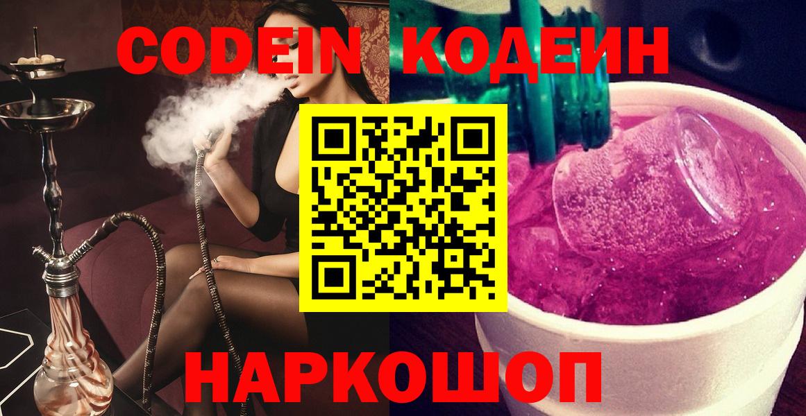 Кодеиновый сироп Lean Purple Drank  Codein напиток Lean (лин)  Новоалександровск  Вход с VPN 